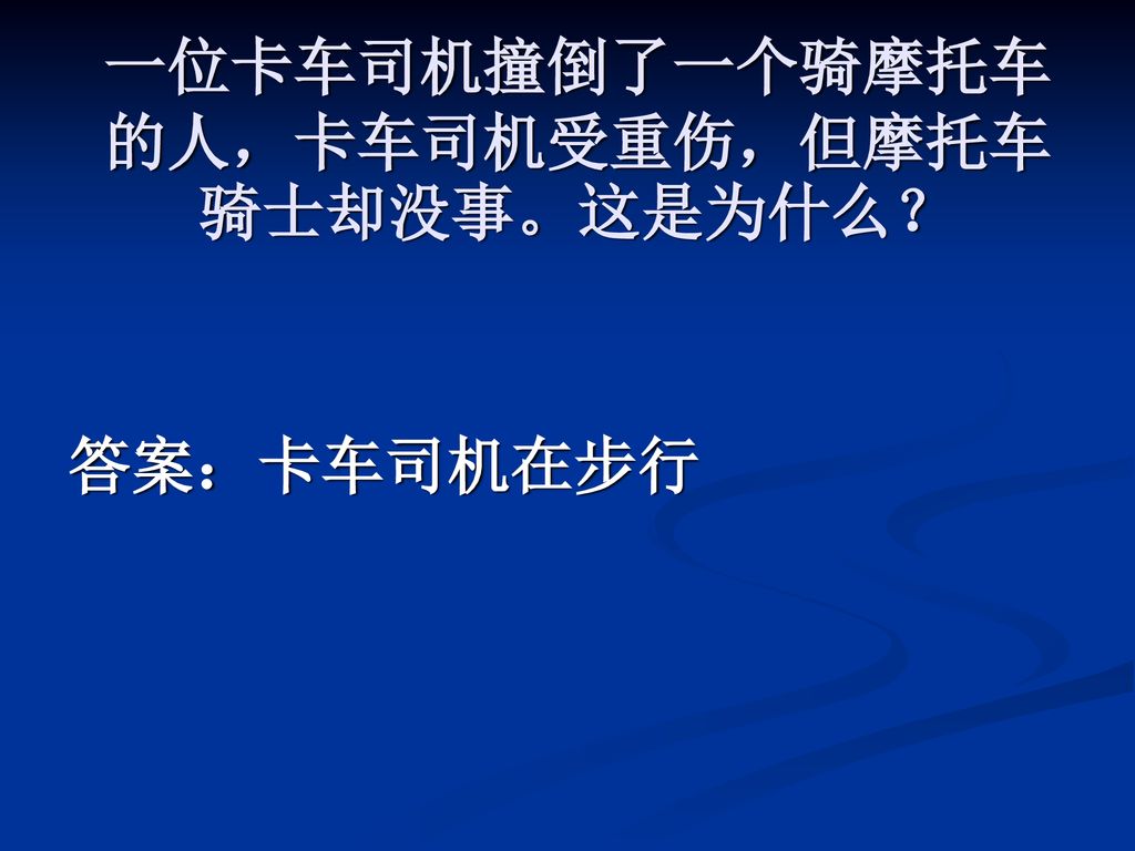 一位卡车司机撞倒了一个骑摩托车的人，卡车司机受重伤，但摩托车骑士却没事。这是为什么？