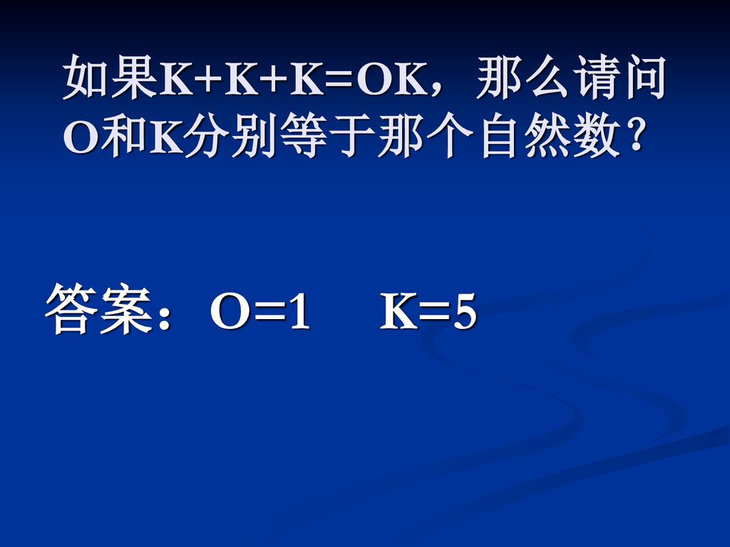 如果K+K+K=OK，那么请问O和K分别等于那个自然数？