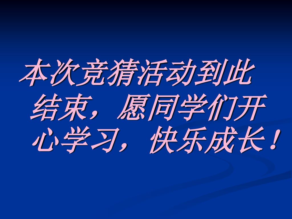 本次竞猜活动到此结束，愿同学们开心学习，快乐成长！