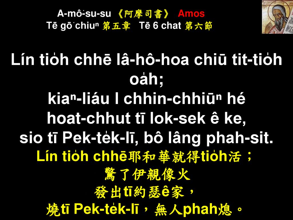 A-mô͘-su-su 《阿摩司書》 Amos Tē gō͘ chiuⁿ 第五章 Tē 6 chat 第六節