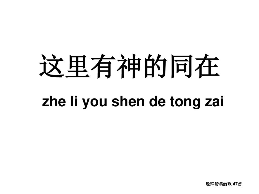 这里有神的同在 zhe li you shen de tong zai