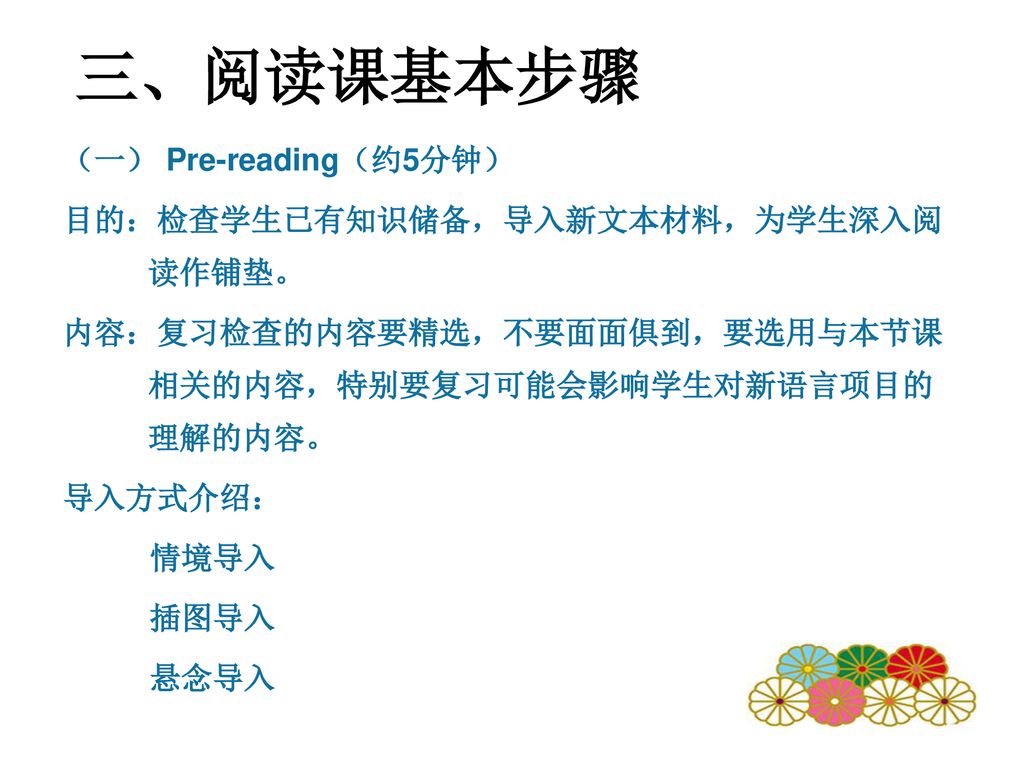 三、阅读课基本步骤 （一） Pre-reading（约5分钟） 目的：检查学生已有知识储备，导入新文本材料，为学生深入阅读作铺垫。