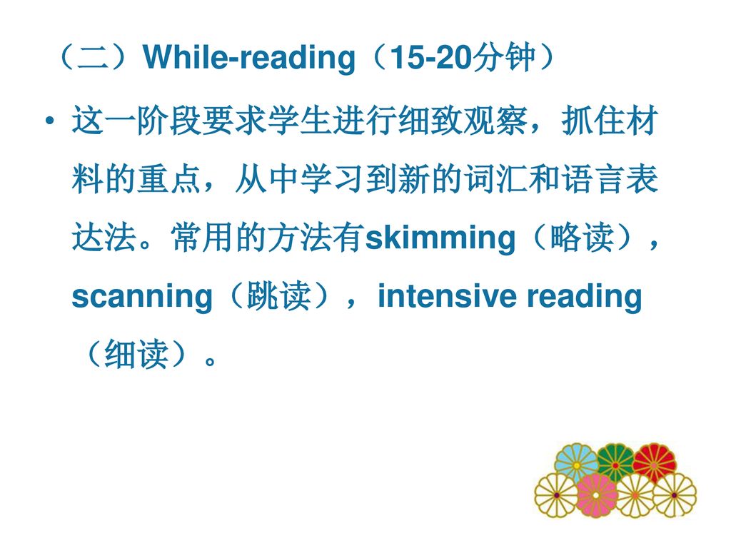 （二）While-reading（15-20分钟）