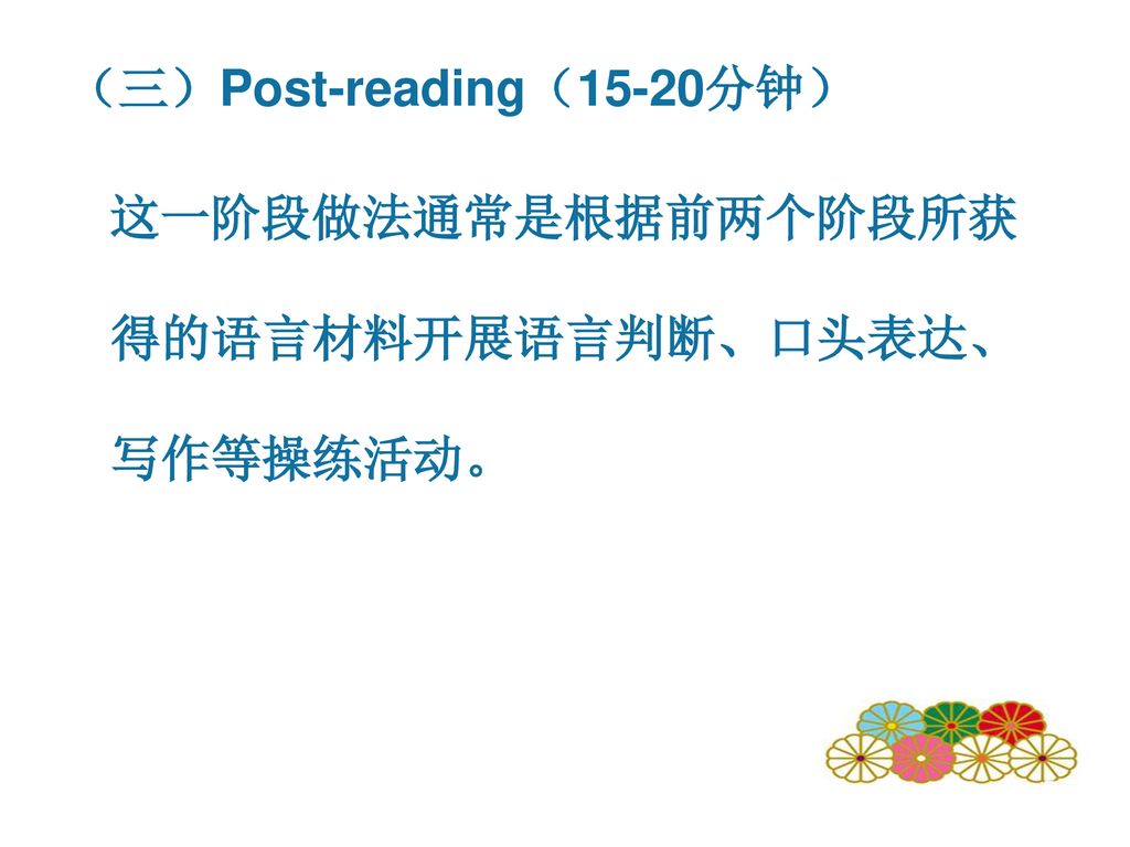 （三）Post-reading（15-20分钟）