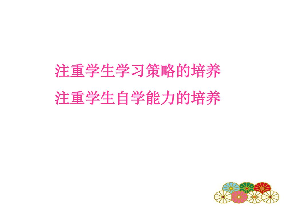 注重学生学习策略的培养 注重学生自学能力的培养