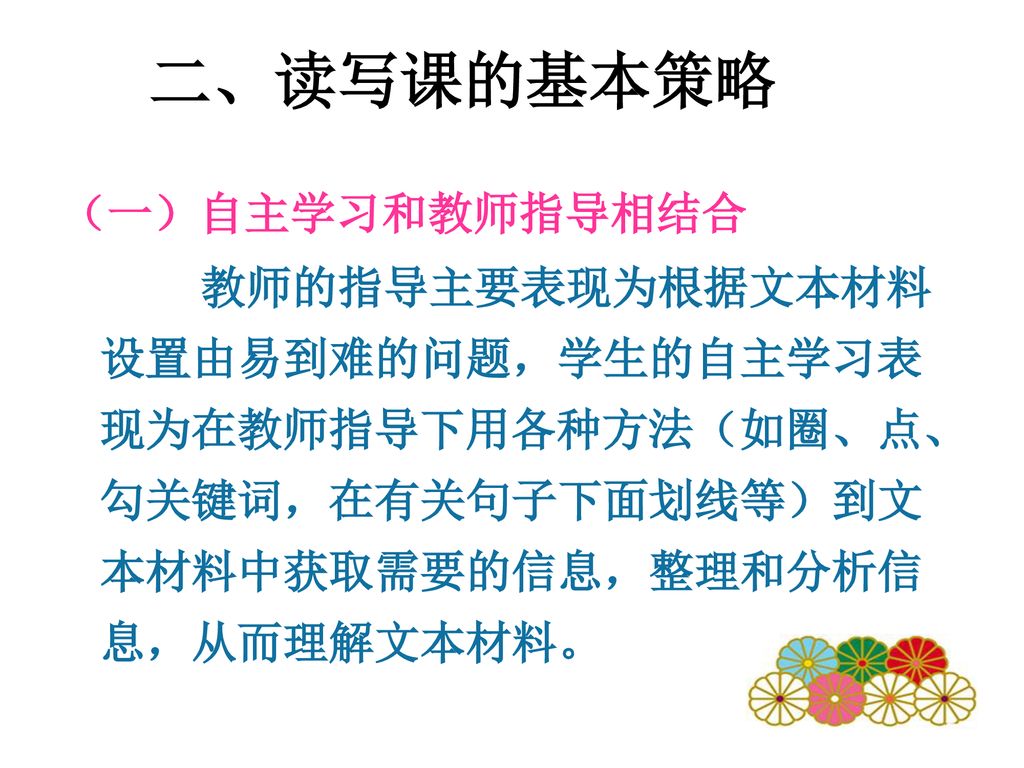 二、读写课的基本策略 （一）自主学习和教师指导相结合