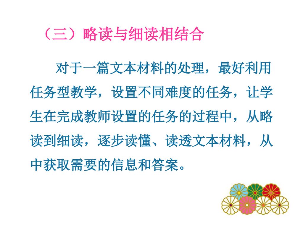 （三）略读与细读相结合 对于一篇文本材料的处理，最好利用任务型教学，设置不同难度的任务，让学生在完成教师设置的任务的过程中，从略读到细读，逐步读懂、读透文本材料，从中获取需要的信息和答案。