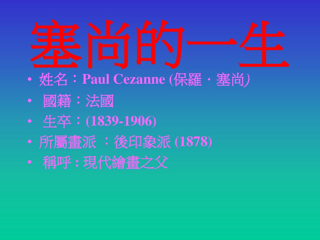 塞尚的一生 姓名：Paul Cezanne (保羅．塞尚) 國籍：法國 生卒：( ) 所屬畫派 ：後印象派 (1878)