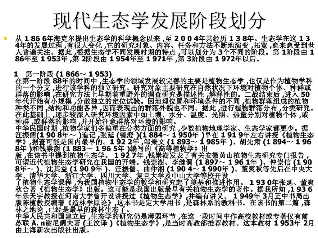 现代生态学发展阶段划分