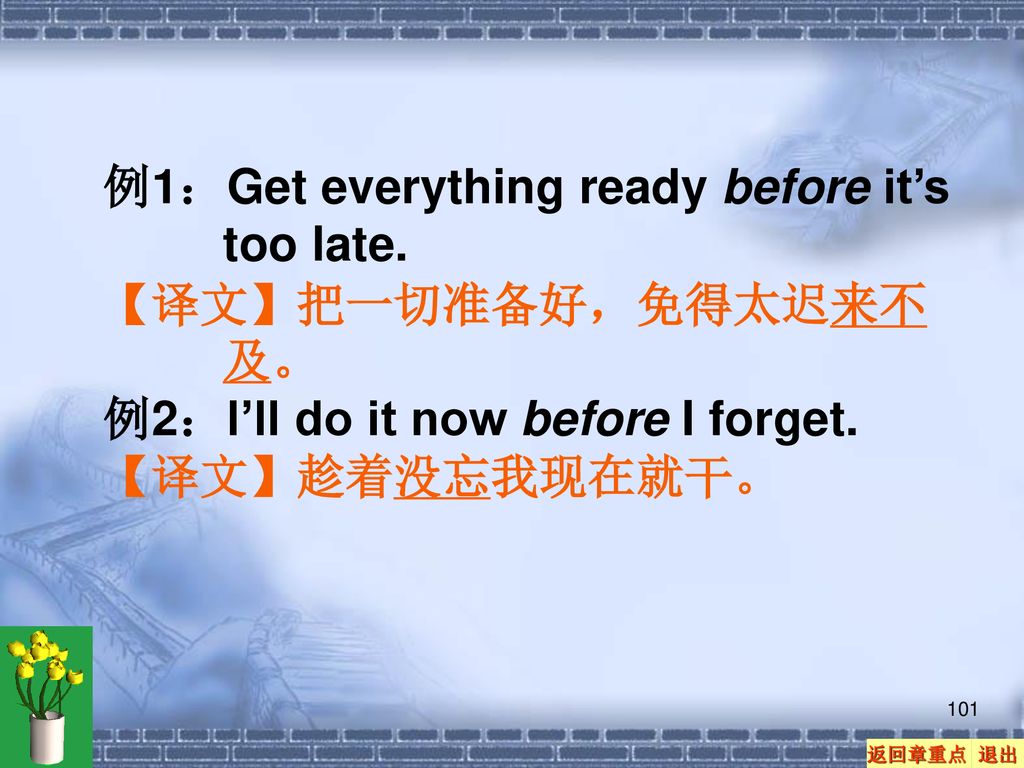 例1：Get everything ready before it’s too late.