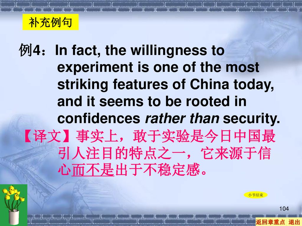 【译文】事实上，敢于实验是今日中国最引人注目的特点之一，它来源于信心而不是出于不稳定感。