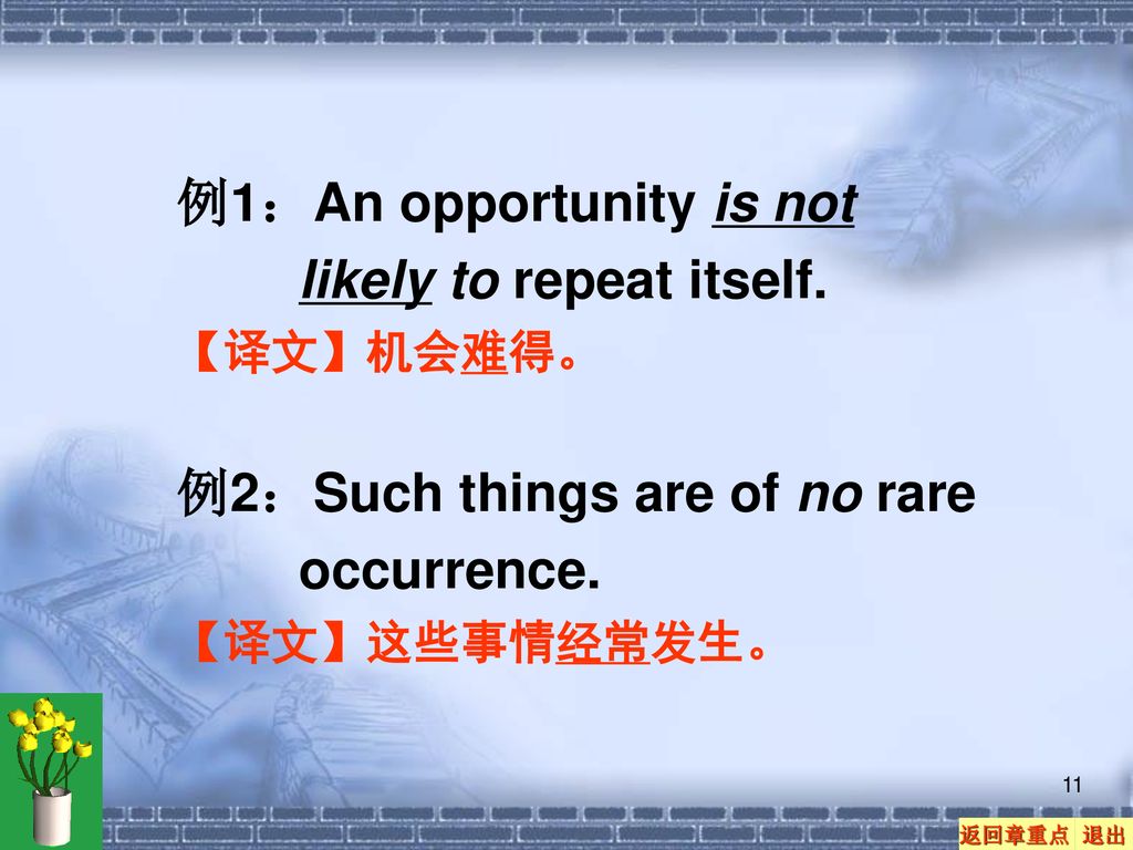 例1：An opportunity is not likely to repeat itself.