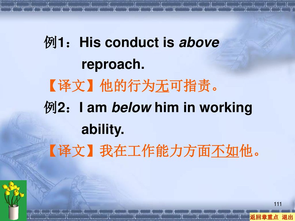 例1：His conduct is above reproach.