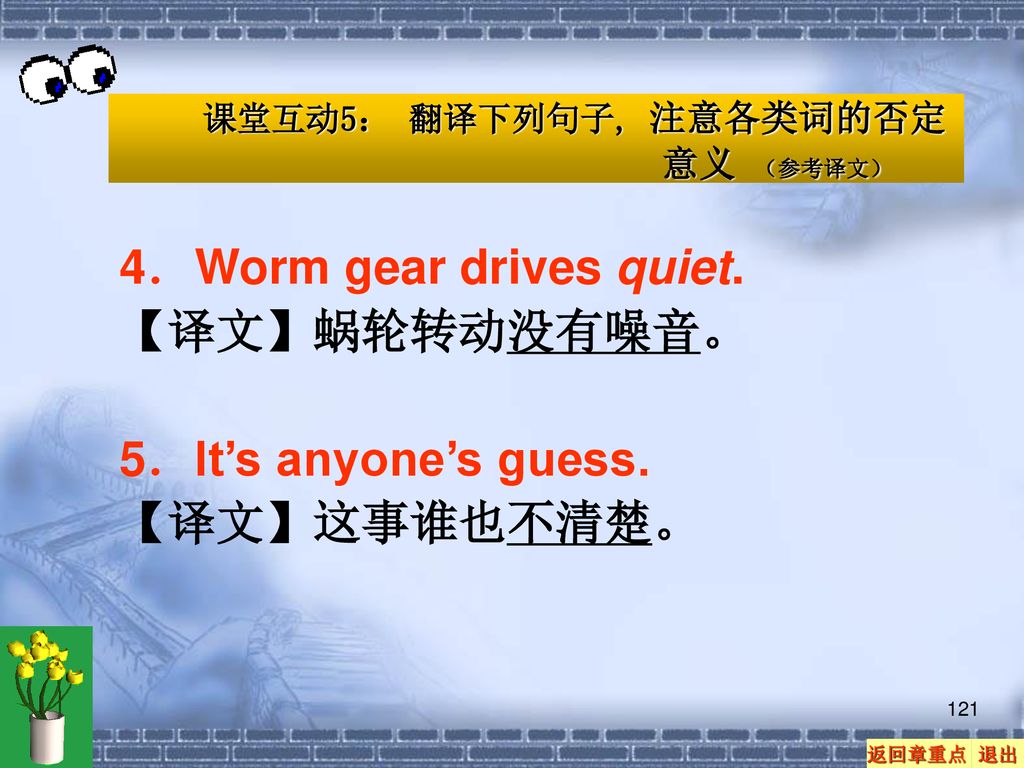 4．Worm gear drives quiet. 【译文】蜗轮转动没有噪音。 5．It’s anyone’s guess.