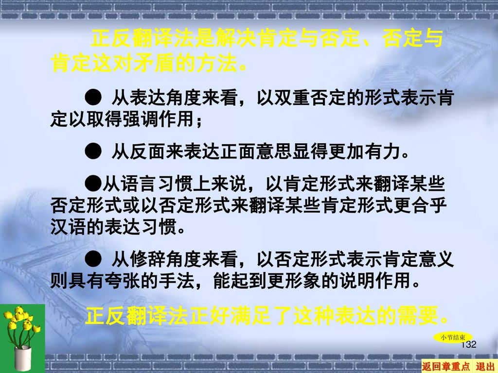 正反翻译法是解决肯定与否定、否定与肯定这对矛盾的方法。