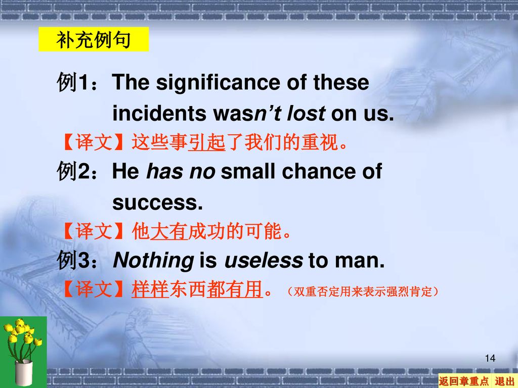 例1：The significance of these incidents wasn’t lost on us.