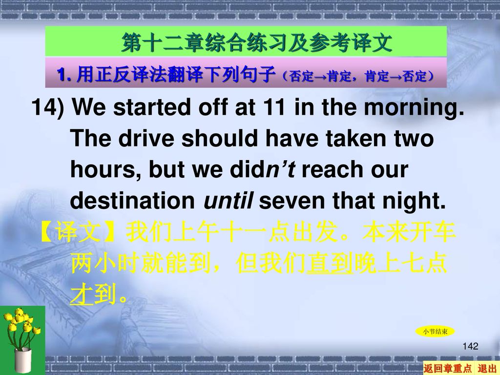 【译文】我们上午十一点出发。本来开车两小时就能到，但我们直到晚上七点才到。