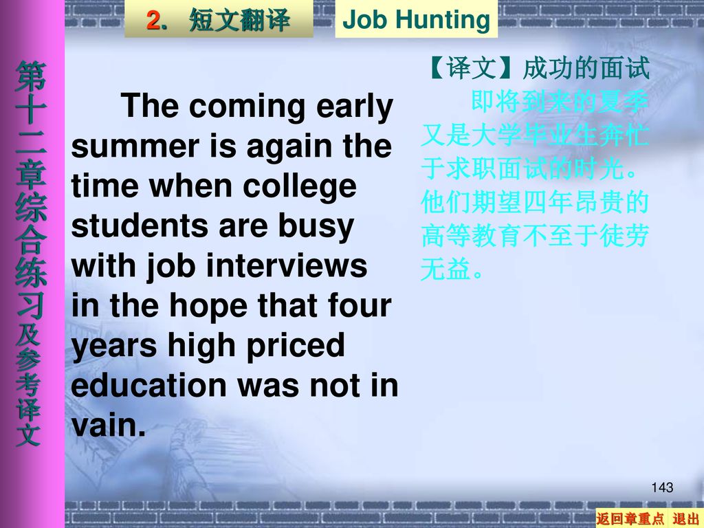 第十二章综合练习及参考译文 2. 短文翻译 Job Hunting 【译文】成功的面试