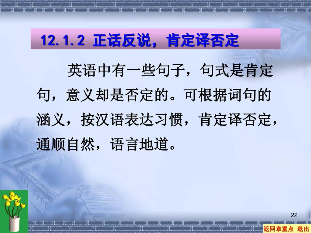 正话反说，肯定译否定 英语中有一些句子，句式是肯定句，意义却是否定的。可根据词句的涵义，按汉语表达习惯，肯定译否定，通顺自然，语言地道。