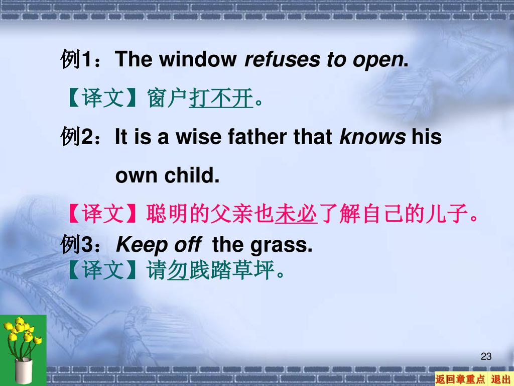 例1：The window refuses to open.