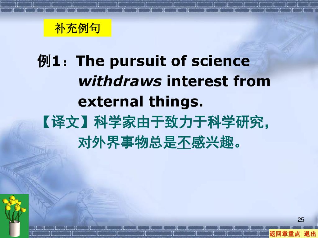 例1：The pursuit of science withdraws interest from external things.