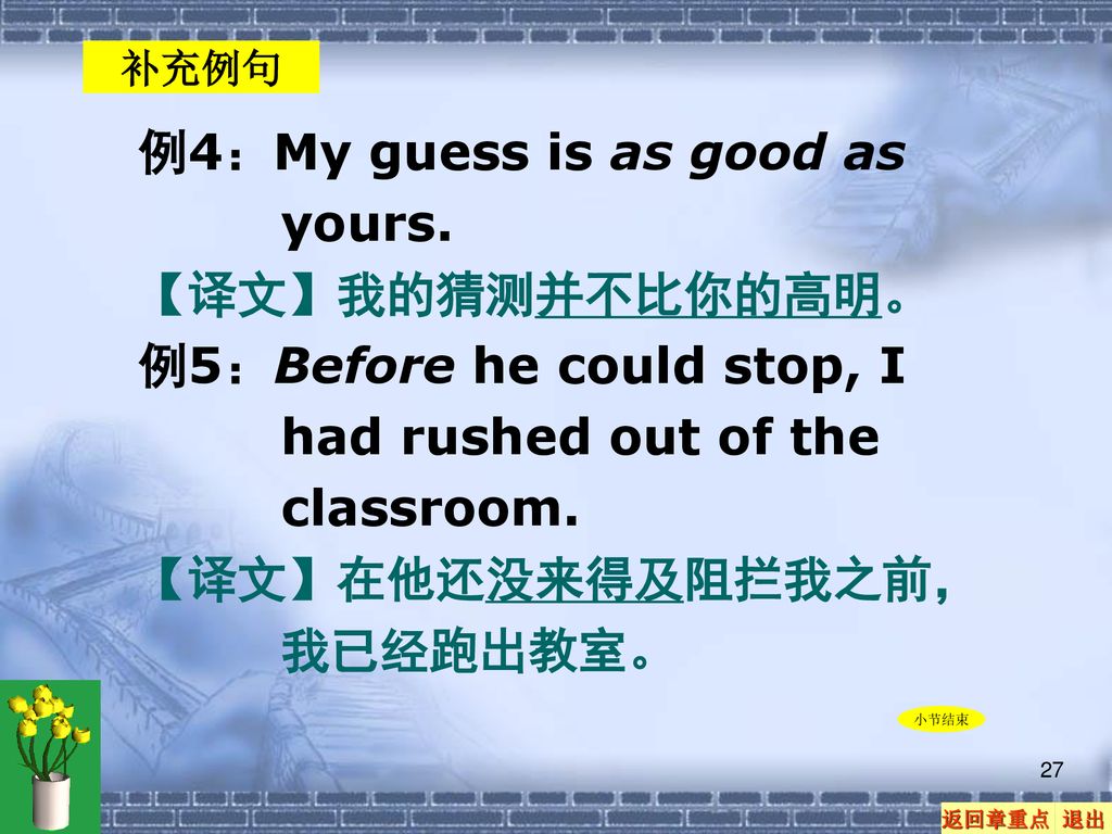 例4：My guess is as good as yours. 【译文】我的猜测并不比你的高明。