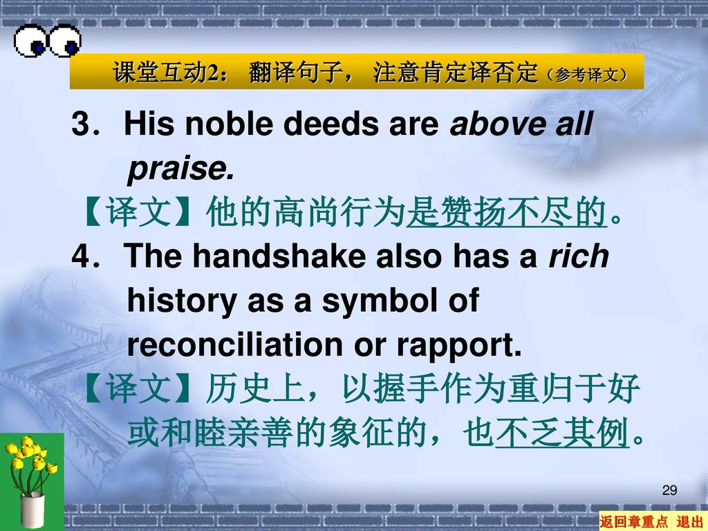 3．His noble deeds are above all praise. 【译文】他的高尚行为是赞扬不尽的。