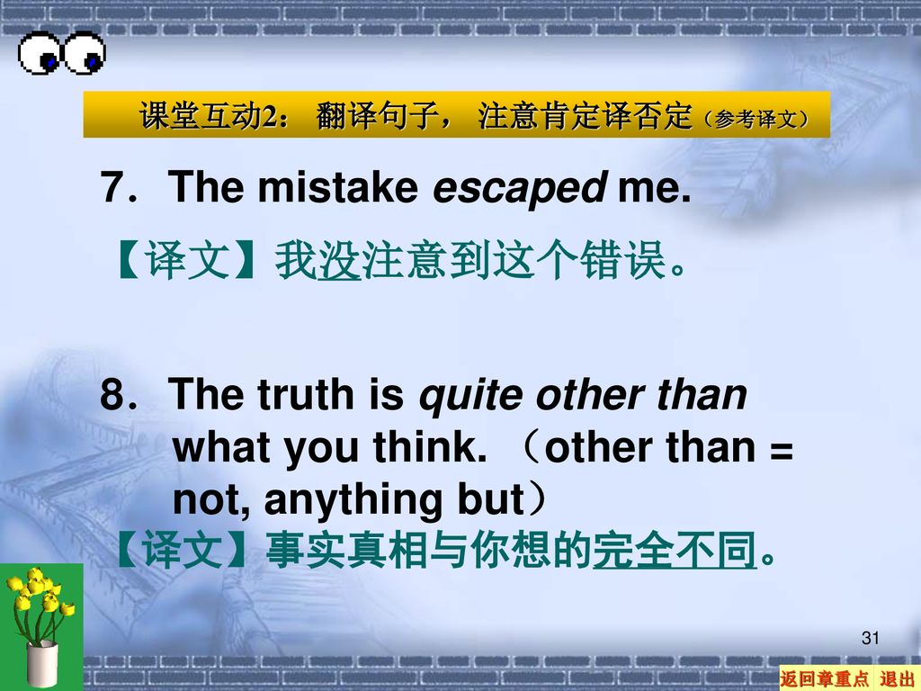 7．The mistake escaped me. 【译文】我没注意到这个错误。