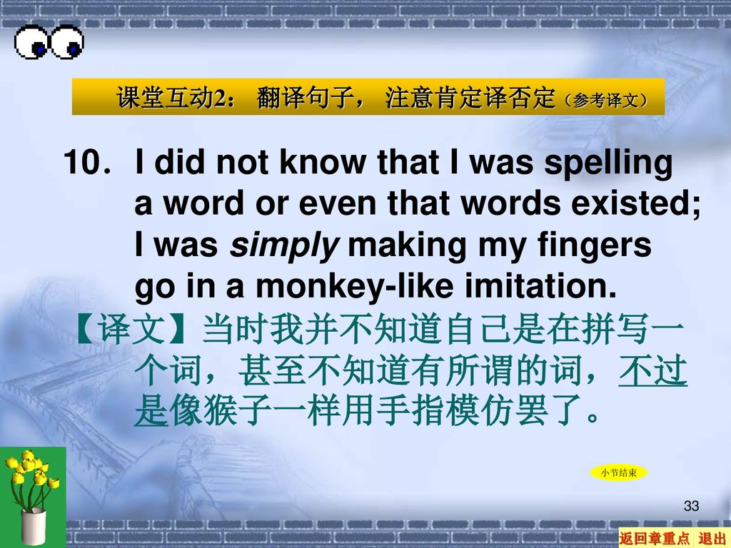 【译文】当时我并不知道自己是在拼写一个词，甚至不知道有所谓的词，不过是像猴子一样用手指模仿罢了。