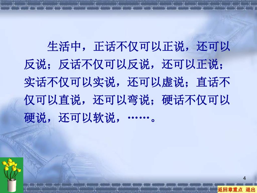 生活中，正话不仅可以正说，还可以反说；反话不仅可以反说，还可以正说；实话不仅可以实说，还可以虚说；直话不仅可以直说，还可以弯说；硬话不仅可以硬说，还可以软说，……。