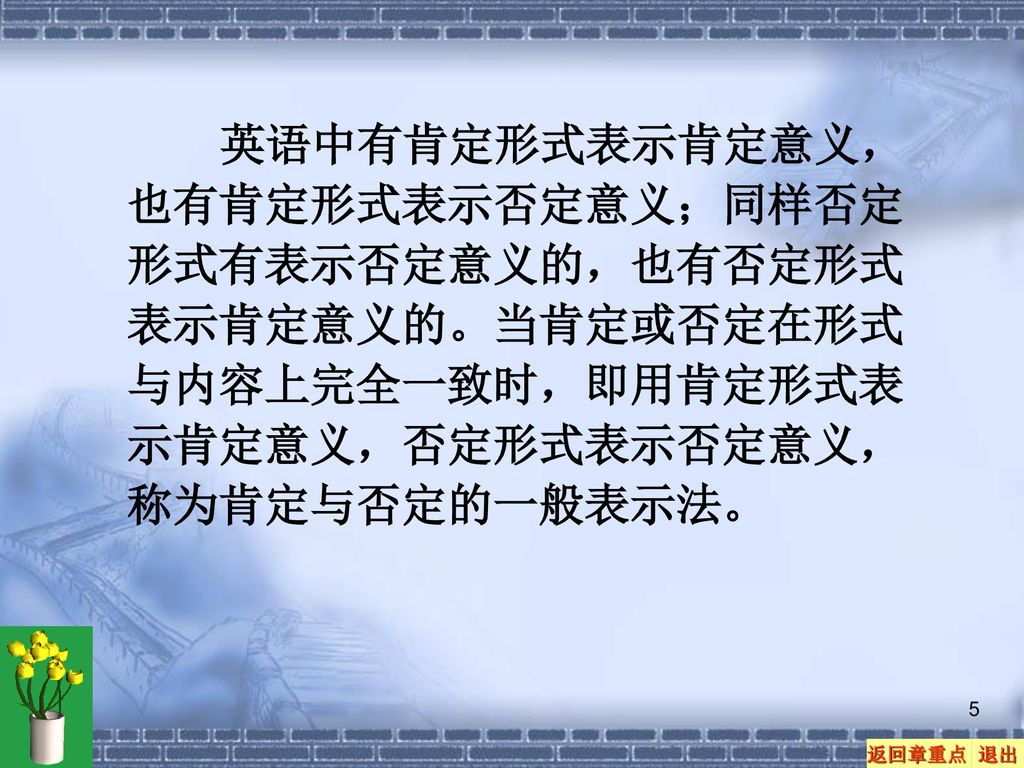 英语中有肯定形式表示肯定意义，也有肯定形式表示否定意义；同样否定形式有表示否定意义的，也有否定形式表示肯定意义的。当肯定或否定在形式与内容上完全一致时，即用肯定形式表示肯定意义，否定形式表示否定意义，称为肯定与否定的一般表示法。