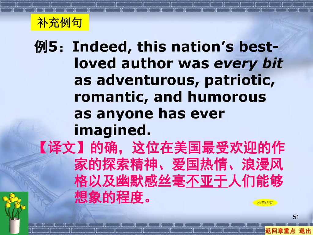 【译文】的确，这位在美国最受欢迎的作家的探索精神、爱国热情、浪漫风格以及幽默感丝毫不亚于人们能够想象的程度。