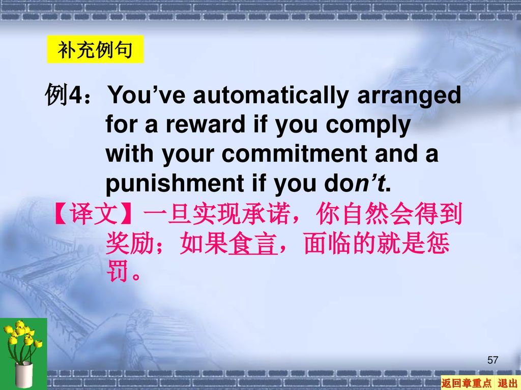 【译文】一旦实现承诺，你自然会得到奖励；如果食言，面临的就是惩罚。