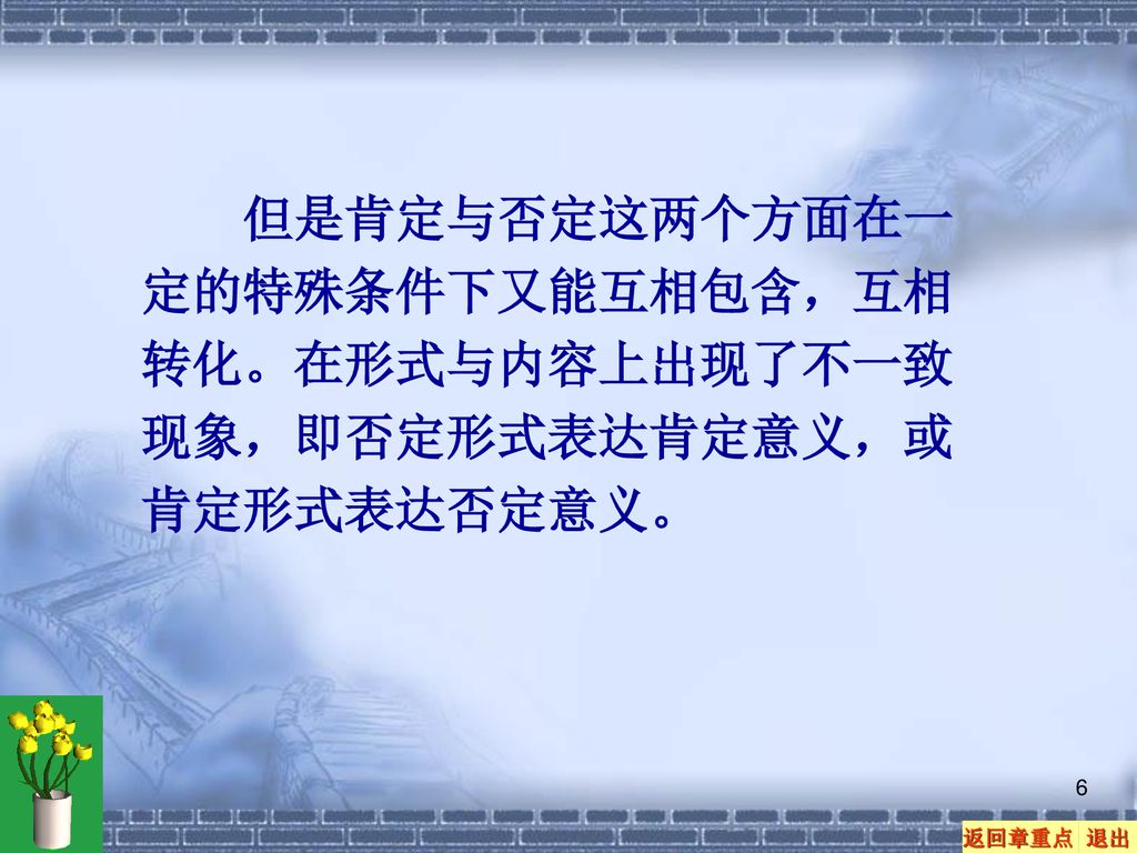 但是肯定与否定这两个方面在一定的特殊条件下又能互相包含，互相转化。在形式与内容上出现了不一致现象，即否定形式表达肯定意义，或肯定形式表达否定意义。