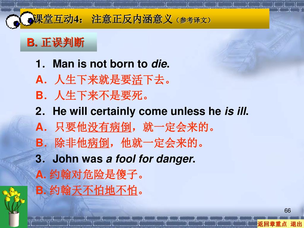 2．He will certainly come unless he is ill. A．只要他没有病倒，就一定会来的。