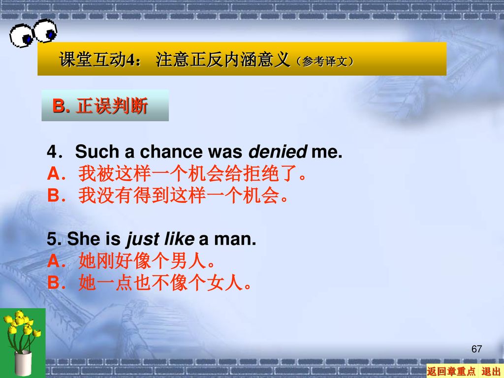 4．Such a chance was denied me. A．我被这样一个机会给拒绝了。 B．我没有得到这样一个机会。