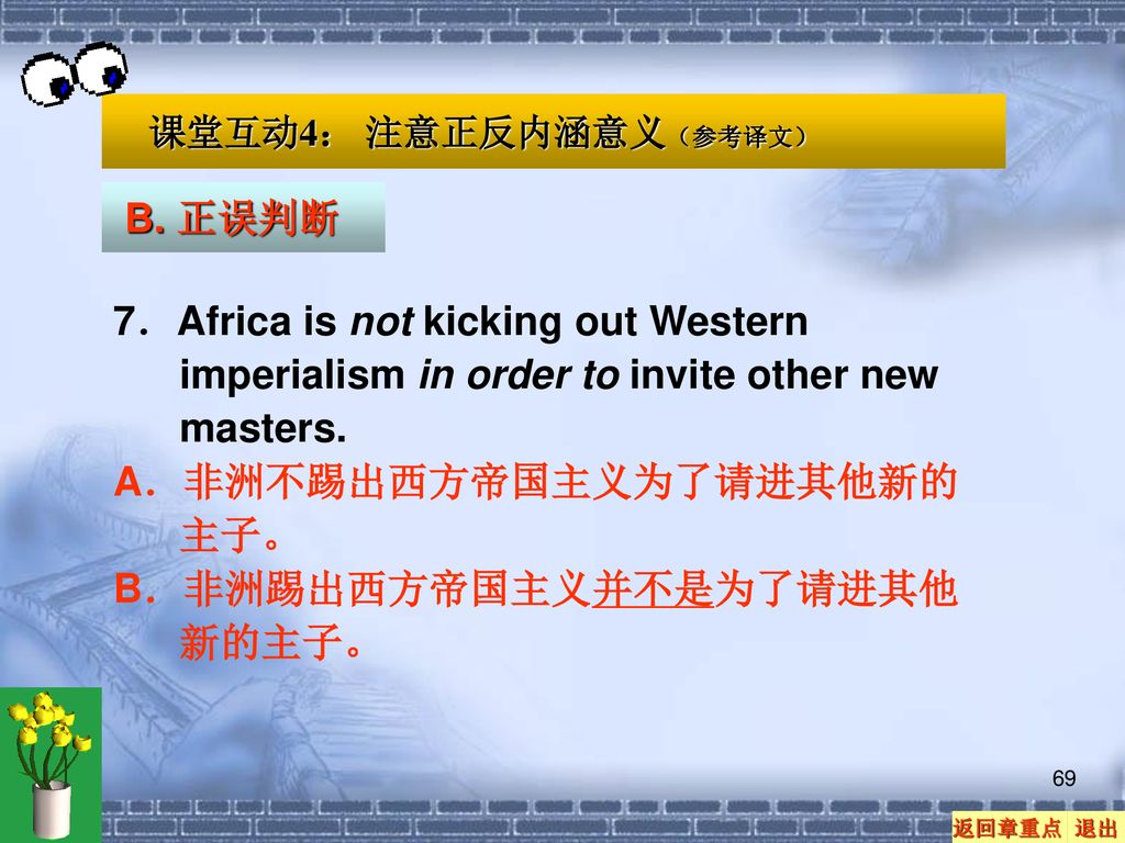 A．非洲不踢出西方帝国主义为了请进其他新的主子。 B．非洲踢出西方帝国主义并不是为了请进其他新的主子。