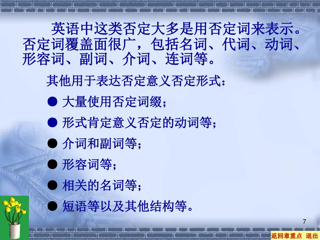 其他用于表达否定意义否定形式： ● 大量使用否定词缀； ● 形式肯定意义否定的动词等； ● 介词和副词等； ● 形容词等；