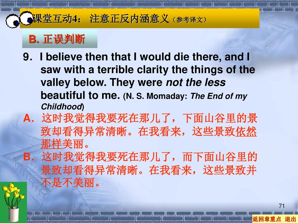 A．这时我觉得我要死在那儿了，下面山谷里的景致却看得异常清晰。在我看来，这些景致依然那样美丽。