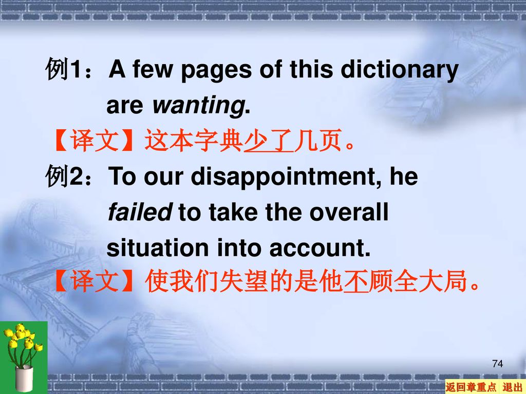 例1：A few pages of this dictionary are wanting.