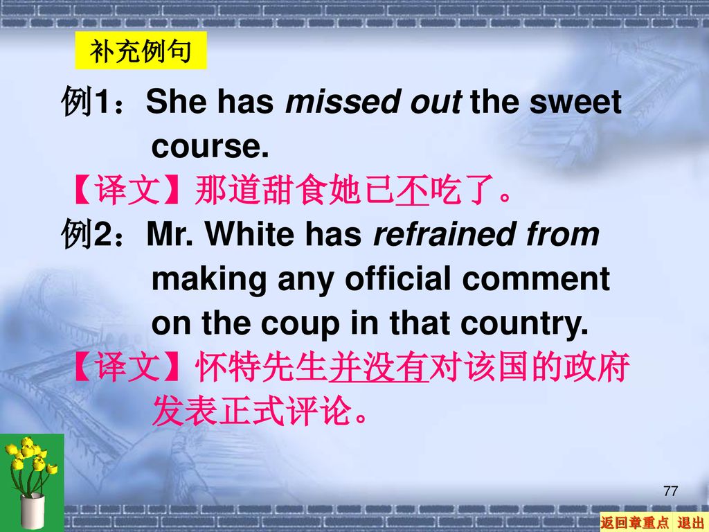 例1：She has missed out the sweet course. 【译文】那道甜食她已不吃了。