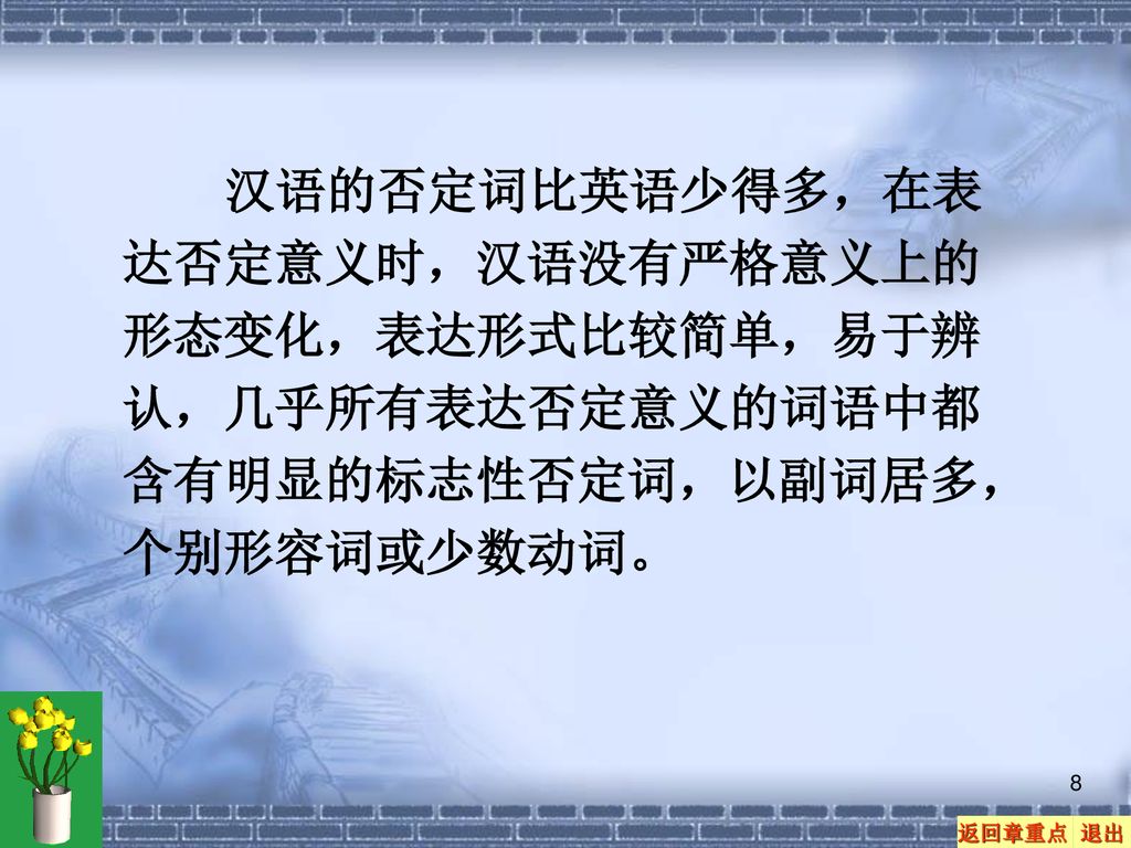 汉语的否定词比英语少得多，在表达否定意义时，汉语没有严格意义上的形态变化，表达形式比较简单，易于辨认，几乎所有表达否定意义的词语中都含有明显的标志性否定词，以副词居多，个别形容词或少数动词。