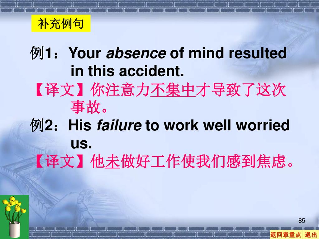 例1：Your absence of mind resulted in this accident.