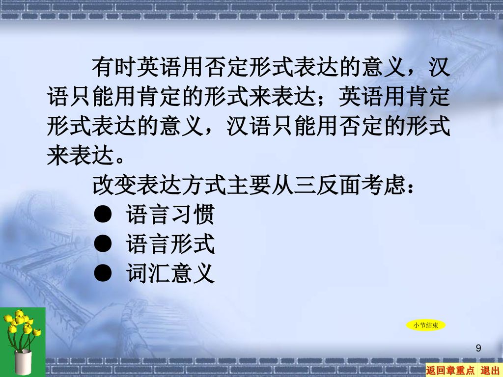 有时英语用否定形式表达的意义，汉语只能用肯定的形式来表达；英语用肯定形式表达的意义，汉语只能用否定的形式来表达。