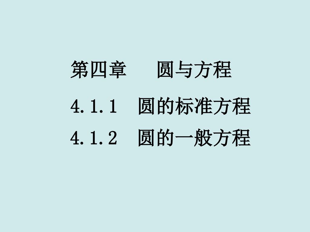 第四章 圆与方程 圆的标准方程 圆的一般方程