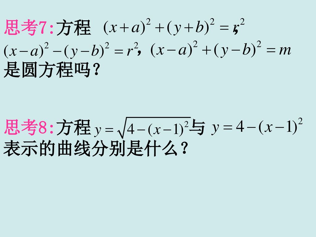 思考7:方程 ， ， 是圆方程吗？ 思考8:方程 与 表示的曲线分别是什么？