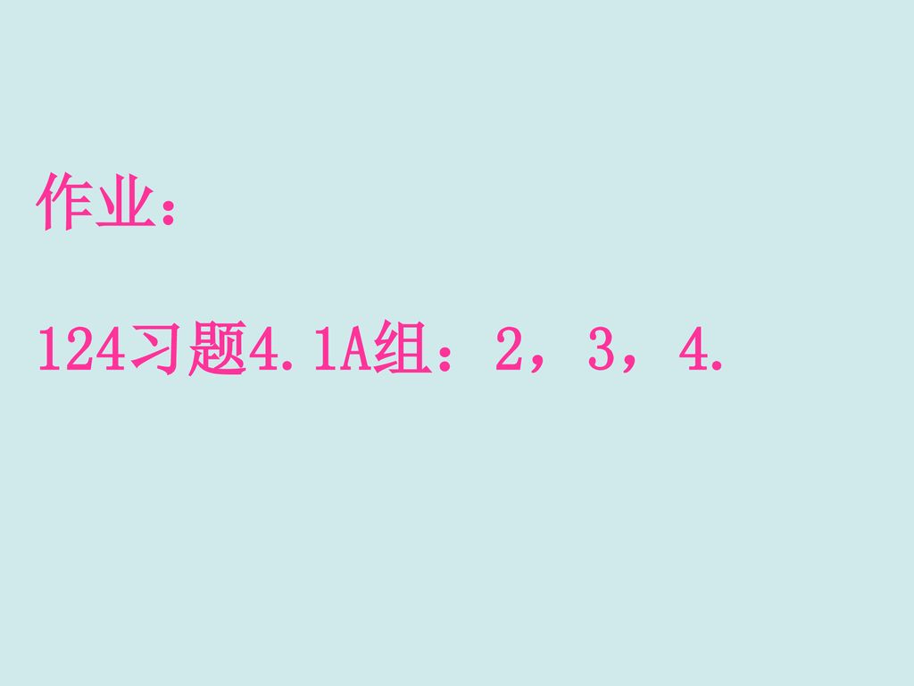 作业： 124习题4.1A组：2，3，4.