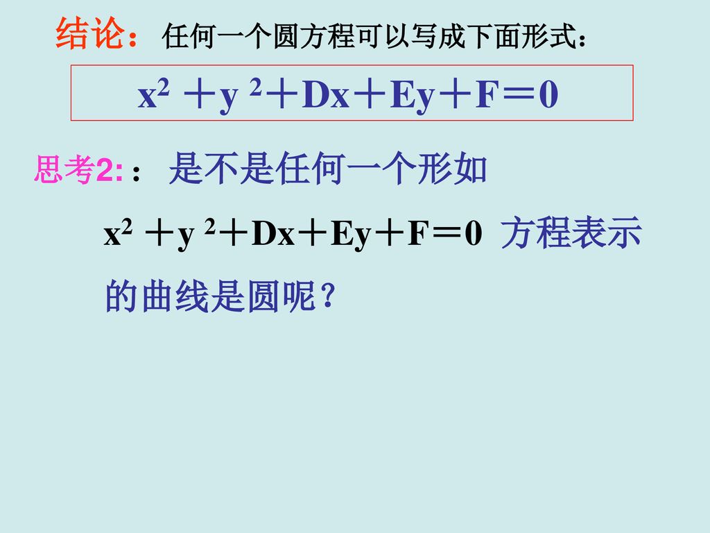 x2 ＋y 2＋Dx＋Ey＋F＝0 结论：任何一个圆方程可以写成下面形式： x2 ＋y 2＋Dx＋Ey＋F＝0 方程表示 的曲线是圆呢？