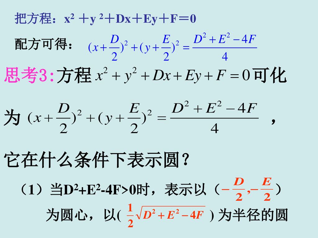 思考3:方程 可化 为 ， 它在什么条件下表示圆？ （1）当D2+E2-4F>0时，表示以（ ） 为圆心，以( ) 为半径的圆