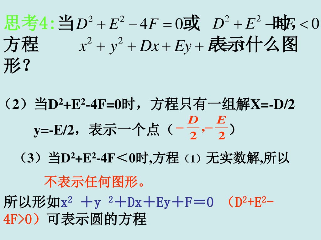 思考4:当 或 时，方程 表示什么图形？ （2）当D2+E2-4F=0时，方程只有一组解X=-D/2 y=-E/2，表示一个点（ ）